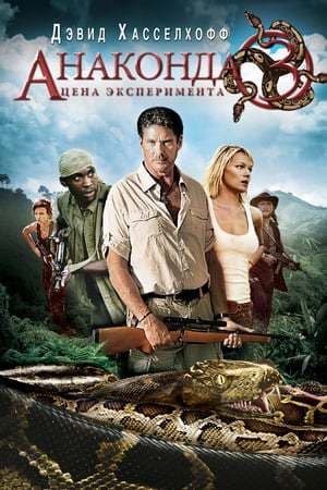 Película Anaconda 3: Offspring