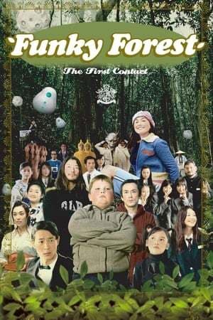 Movie Funky Forest: The First Contact