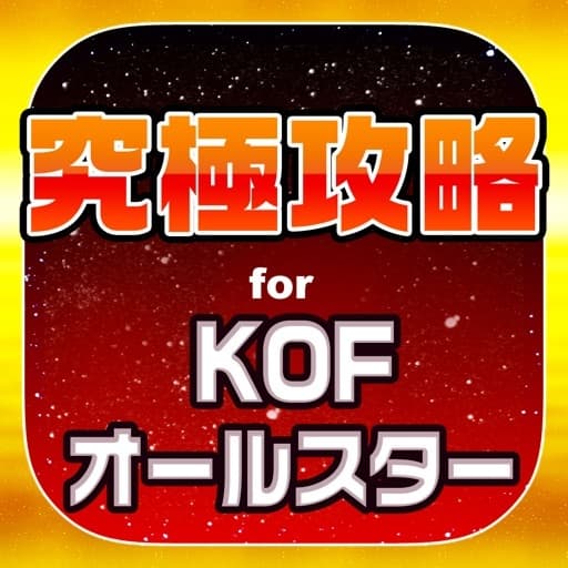 App KOF究極攻略 for キングオブファイターズ オールスター