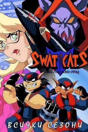 Serie SWAT Kats: The Radical Squadron