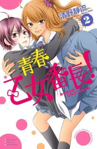 Libro Seishun Otome Bancho! Vol.2