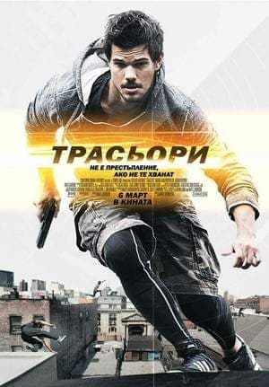 Película Tracers