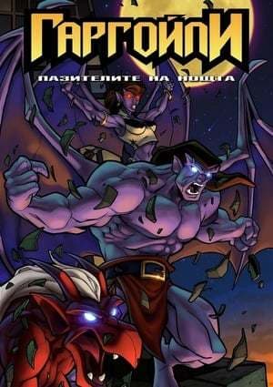 Serie Gargoyles