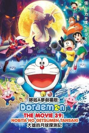 Película Doraemon: Nobita's Chronicle of the Moon Exploration