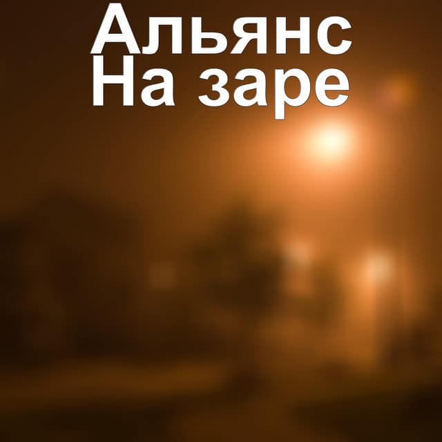 Music На заре