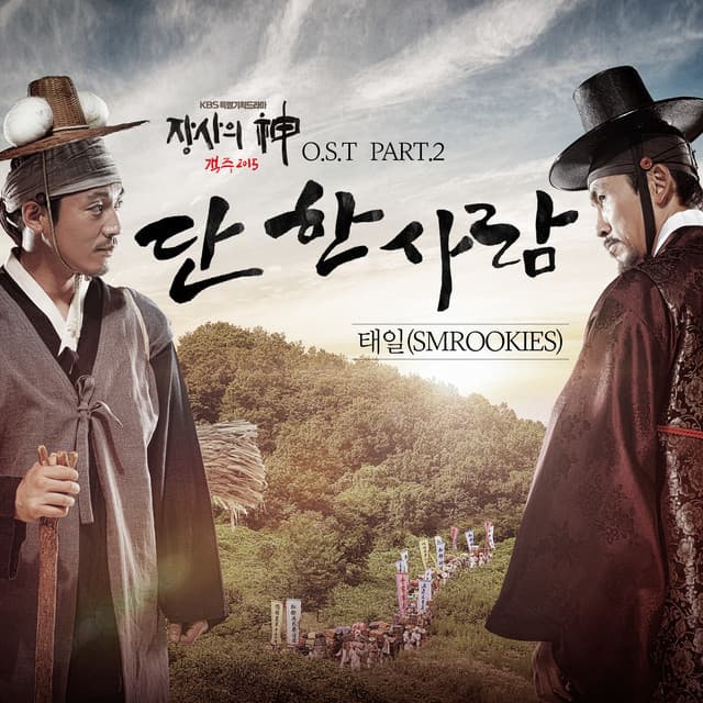 Music 단 한 사람 Because Of You (From '객주'), Pt. 2