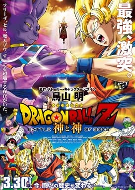 Movie Dragon Ball Z: Battle of Gods