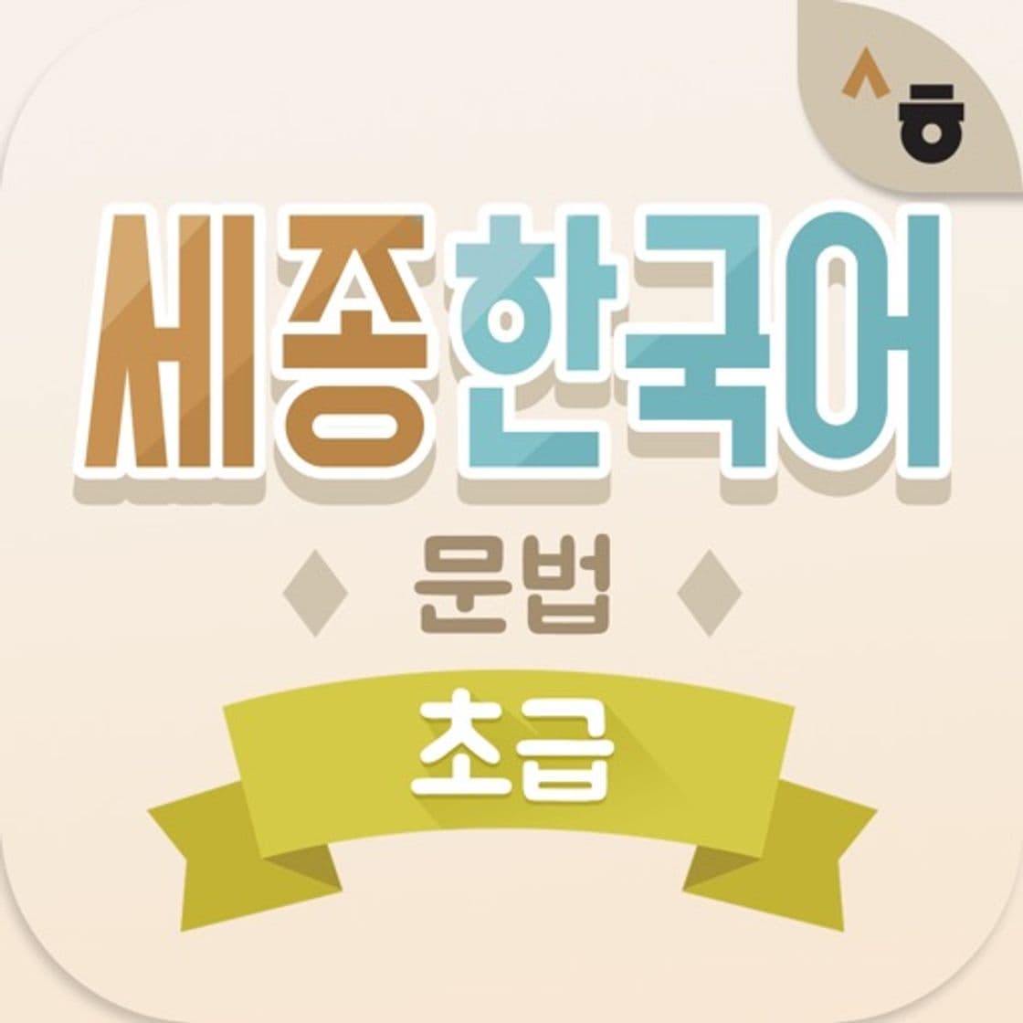 App Sejong Korean Grammar - Basic