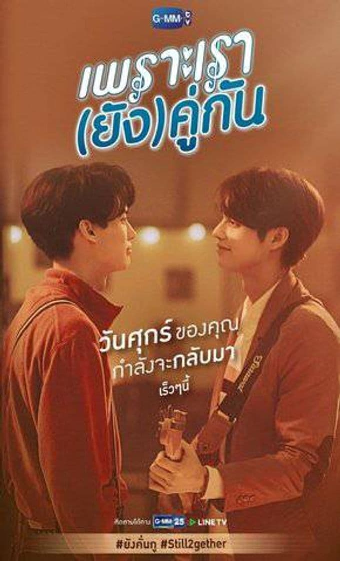 Serie เพราะเรา(ยัง)คู่กัน