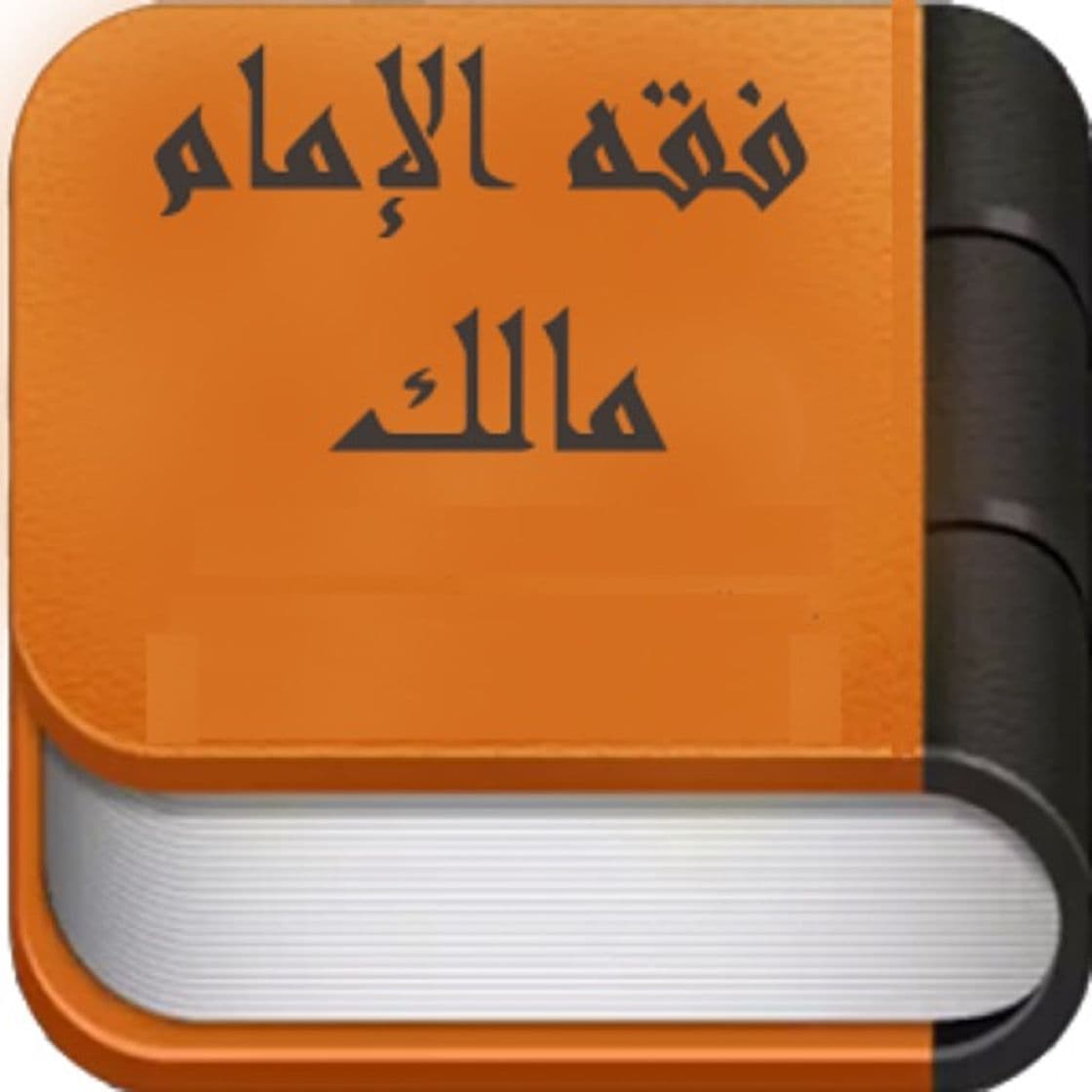 App كتب الفقه المالكي