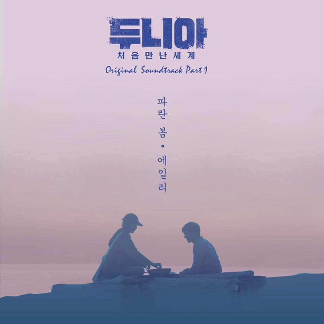 Canción 파란 봄