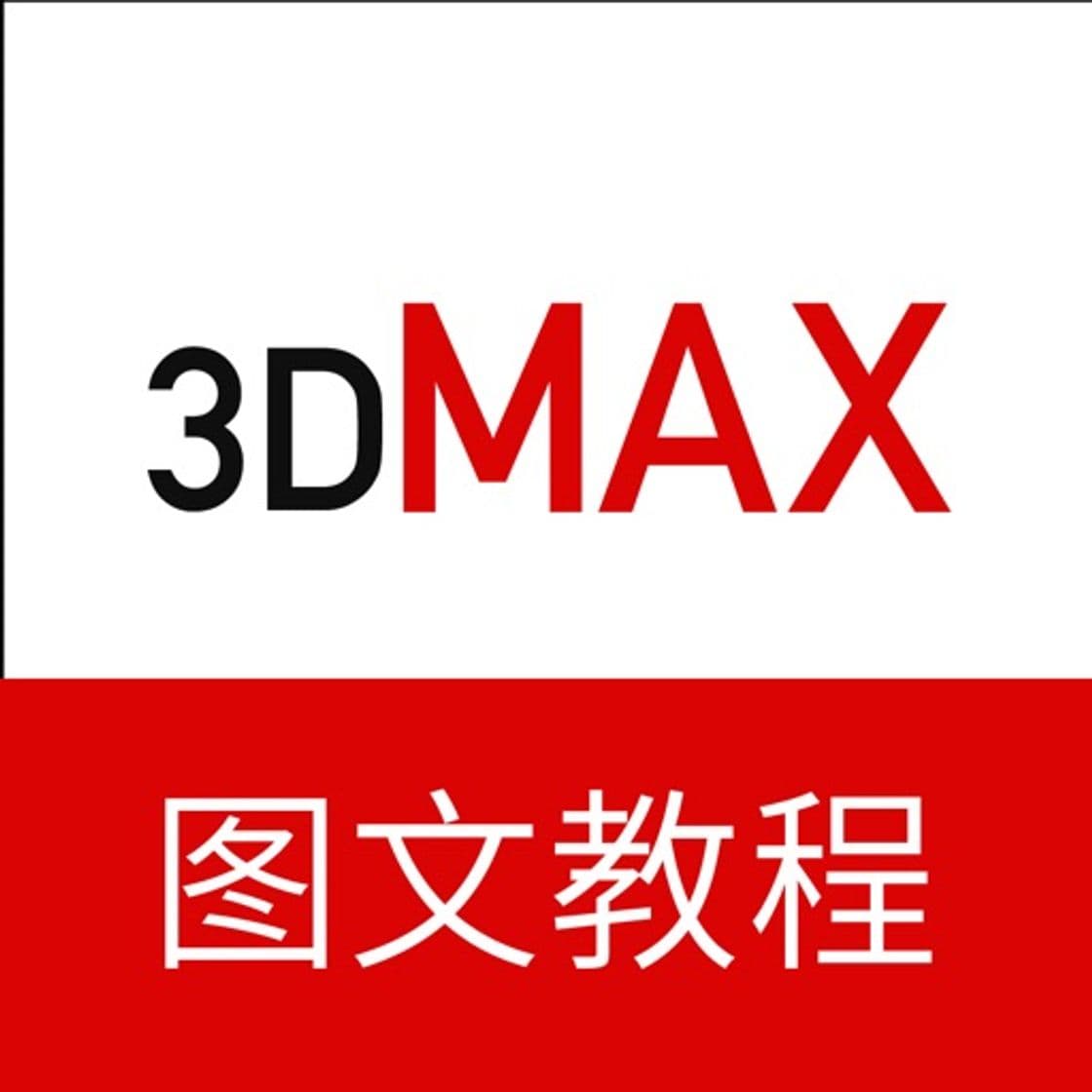 App 3dMax教程－三维建模设计教程