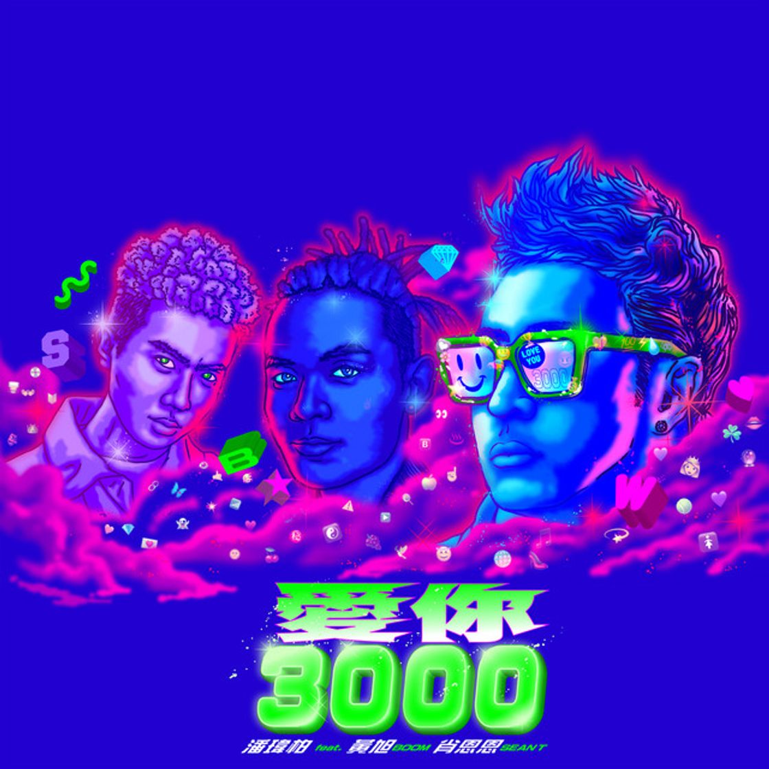 Music 愛你 3000 (feat. 黃旭 & 肖恩恩)