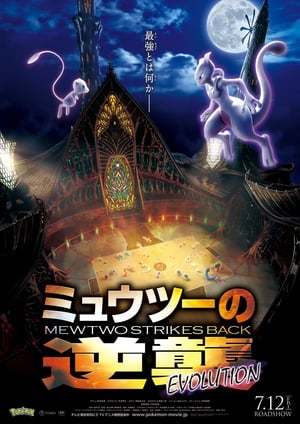 Película Pokémon: Mewtwo Strikes Back - Evolution