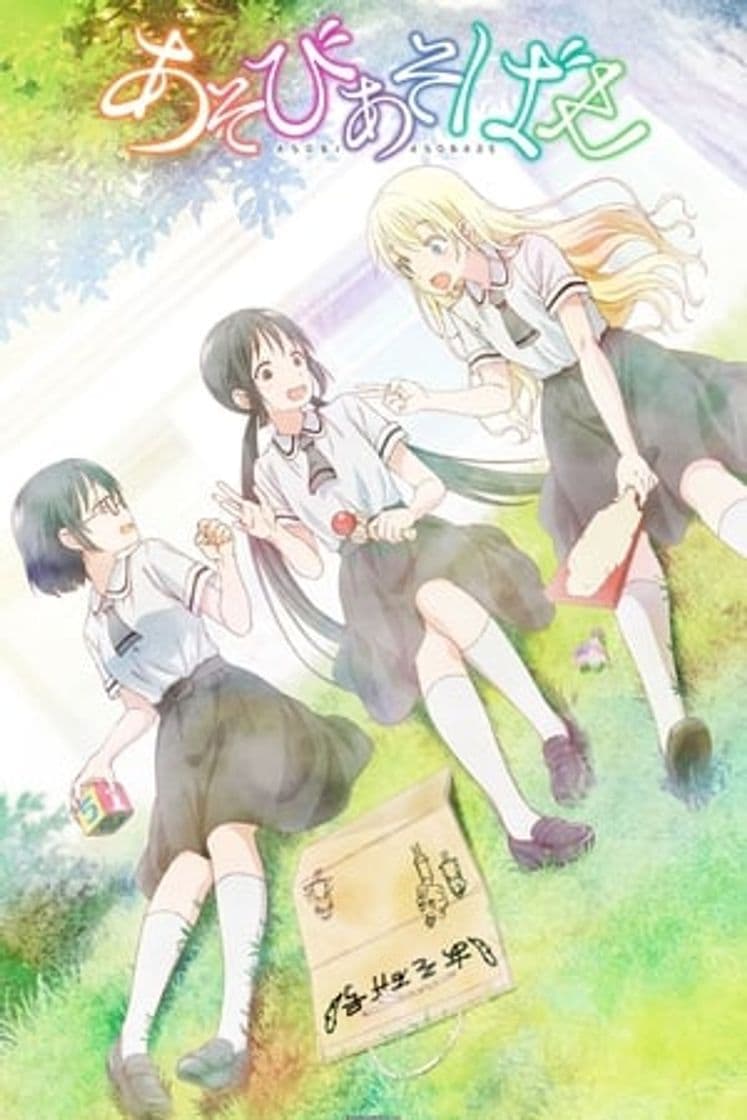 Serie Asobi Asobase - workshop of fun -