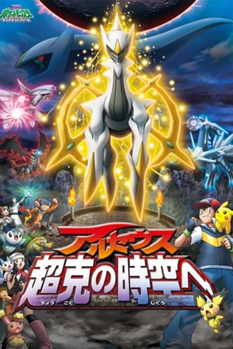 Película Pokémon: Arceus and the Jewel of Life