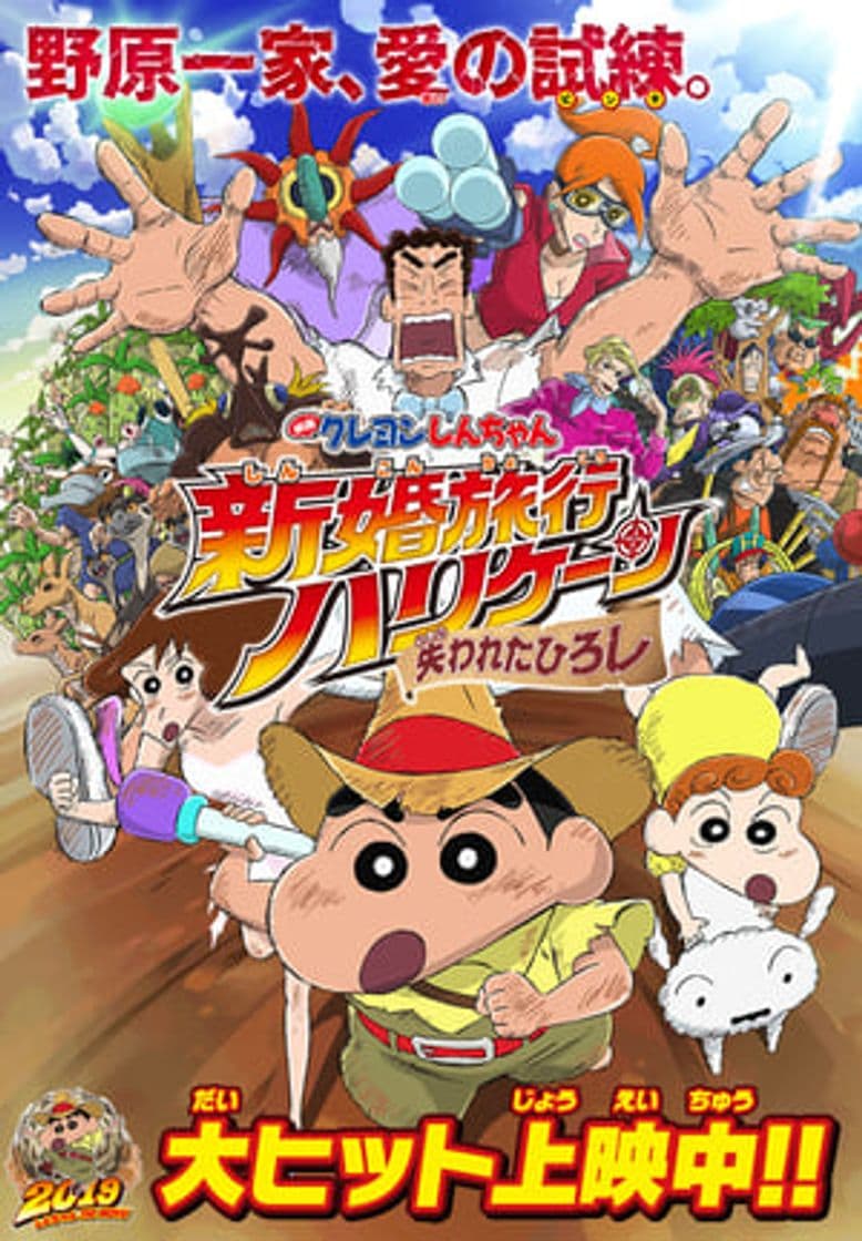 Movie Crayon Shin-chan: Honeymoon Hurricane ~The Lost Hiroshi~