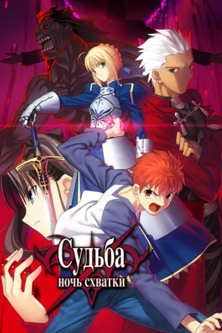 Película Fate/stay night: Unlimited Blade Works