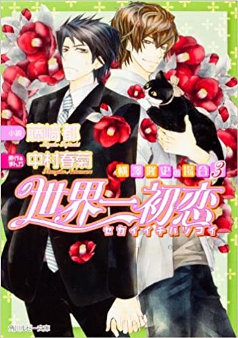 Serie Sekaichii Hatsukoi: Yokozawa Takafumi No Baai