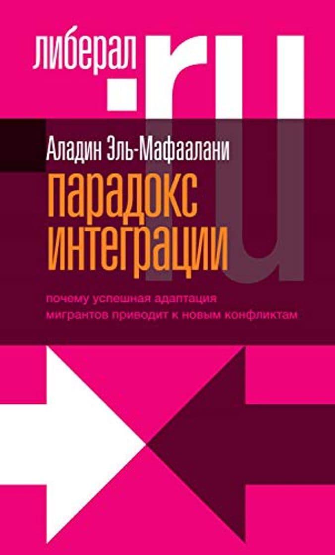 Book Парадокс интеграции. Почему успешная адаптация мигрантов приводит к новым конфликтам