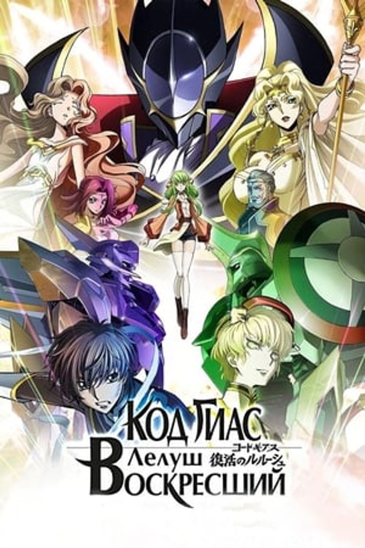 Película Code Geass: Lelouch of the Re;Surrection