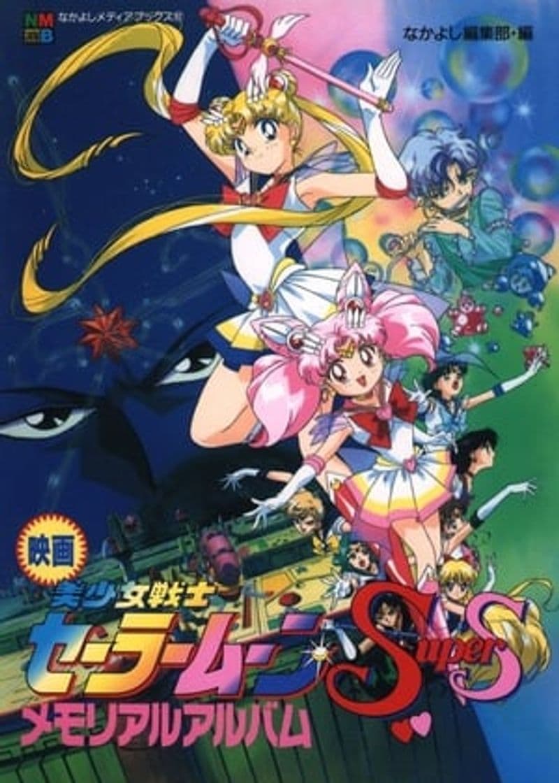 Movie Sailor Moon SuperS: The Movie: Black Dream Hole