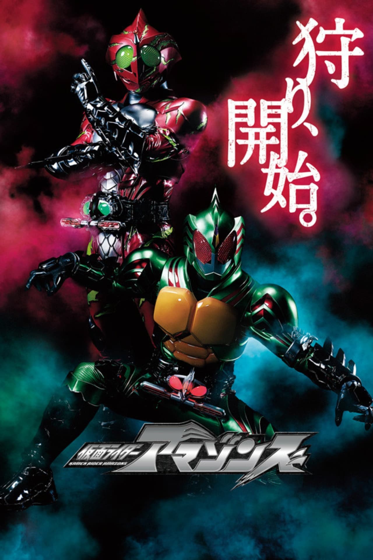 Serie 仮面ライダーアマゾンズ