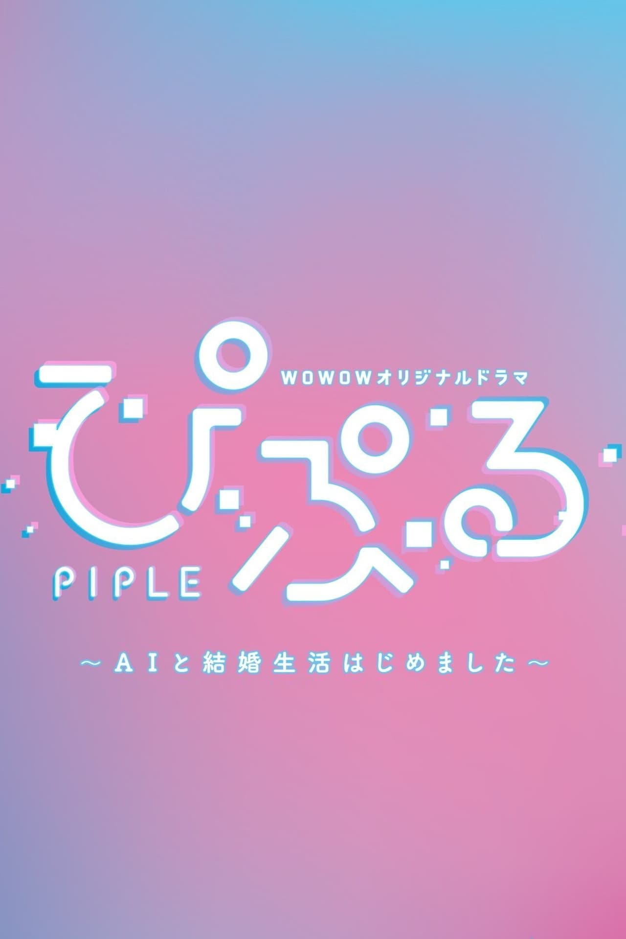 Serie ぴぷる 〜AIと結婚生活はじめました〜