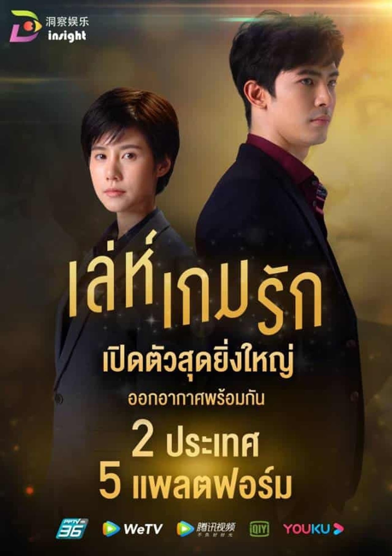 Serie เล่ห์เกมรัก