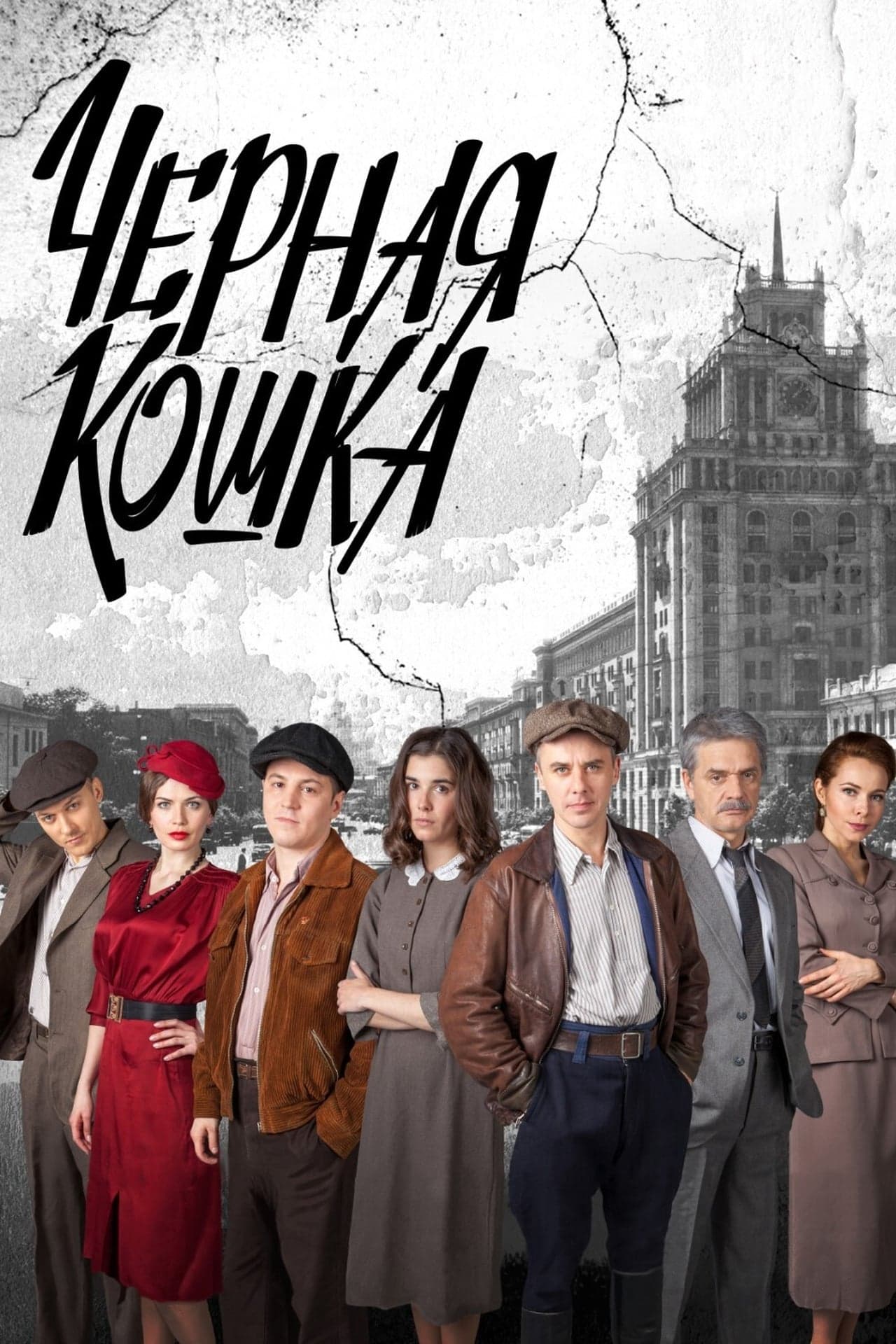 Serie Чёрная кошка