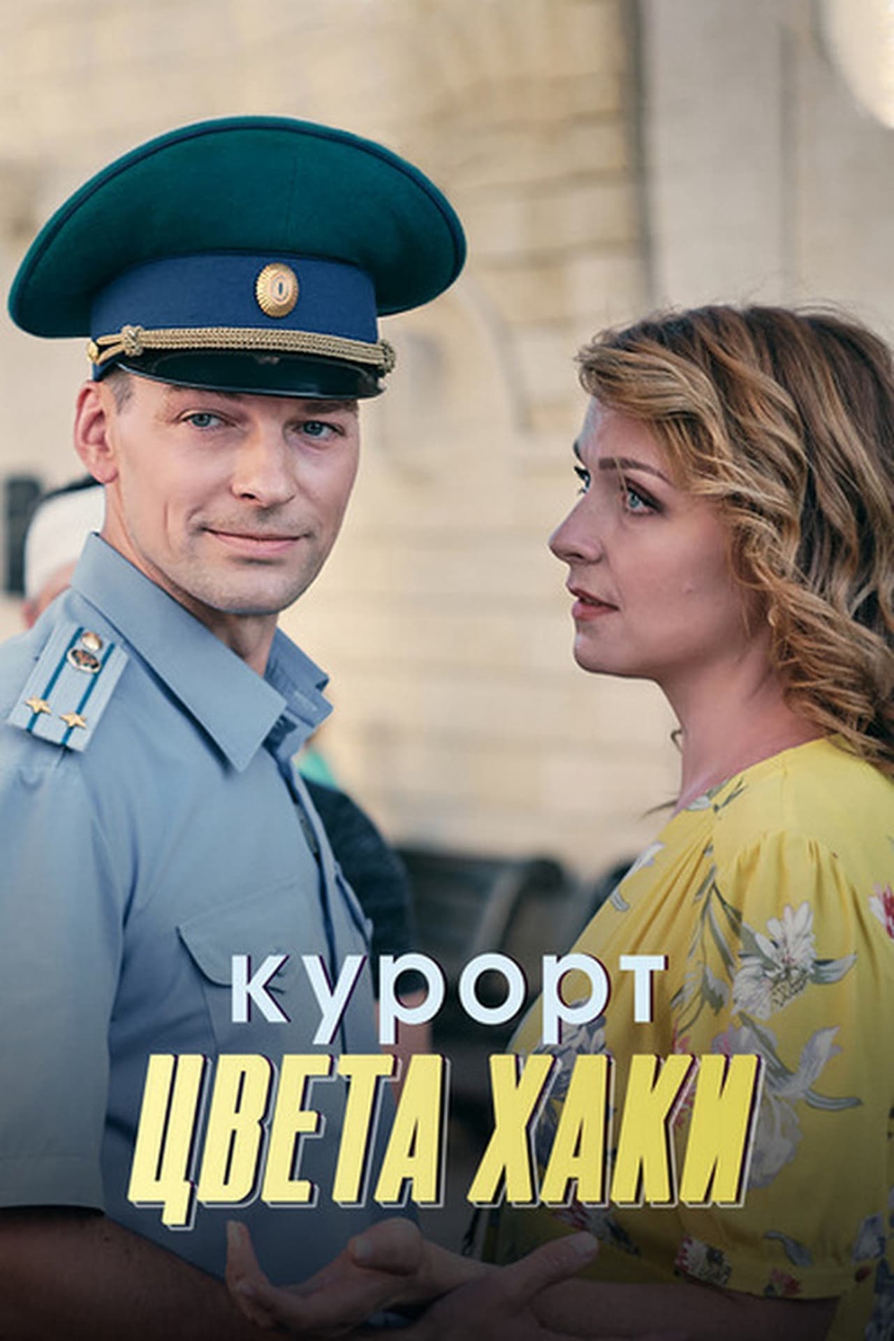 Serie Курорт цвета хаки