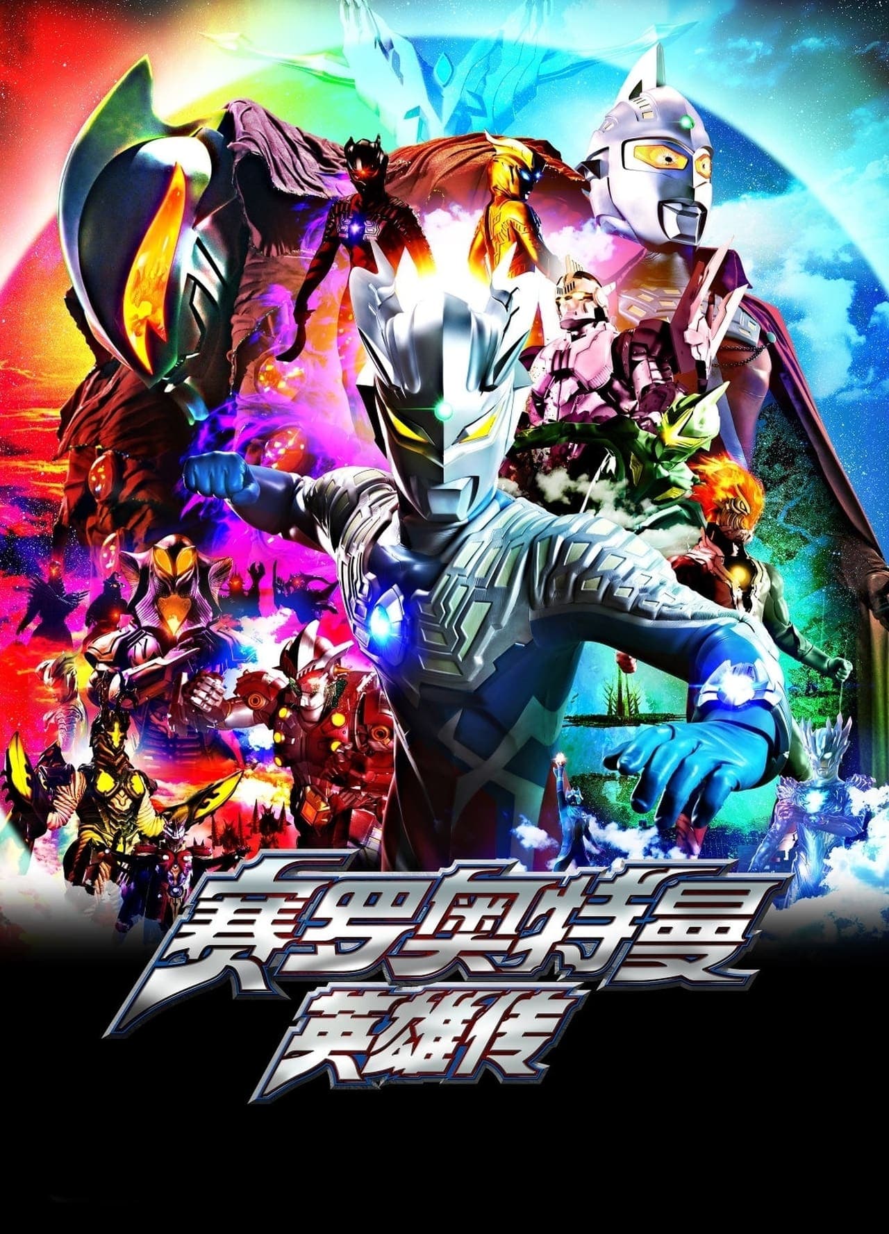 Serie Ultraman Zero: The Chronicle