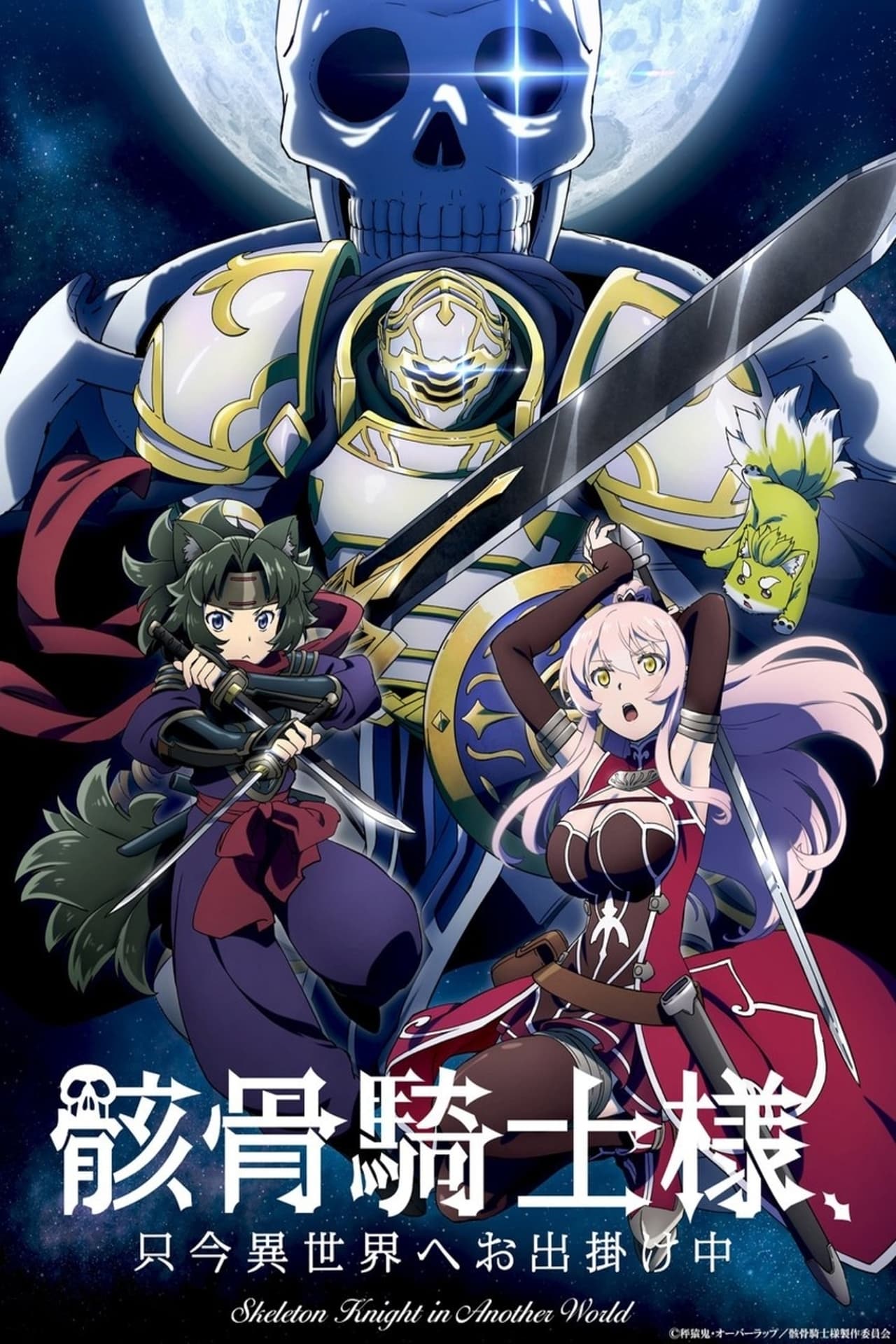 Serie Gaikotsu Kishi-sama, Tadaima Isekai e Odekakechuu