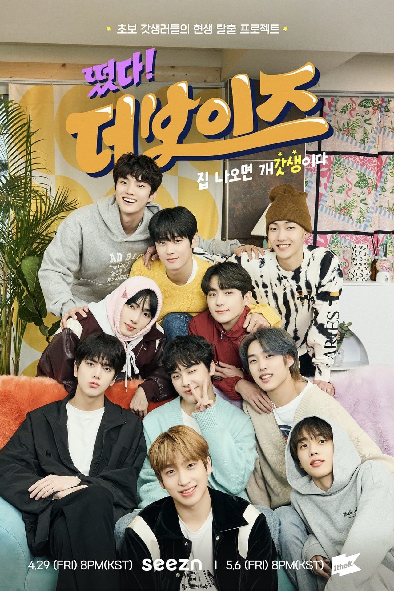 Serie 떴다! 더보이즈