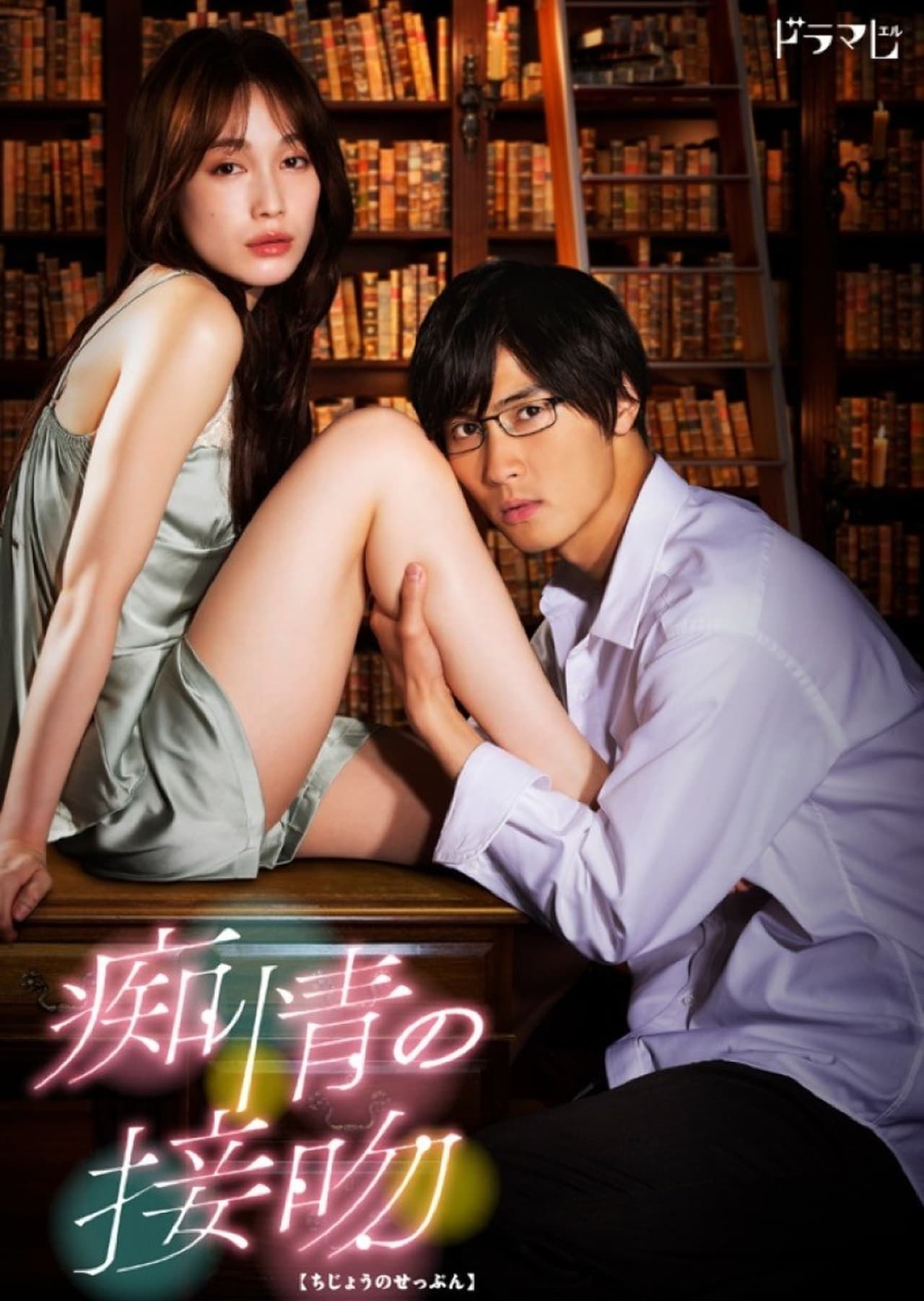 Serie 痴情の接吻