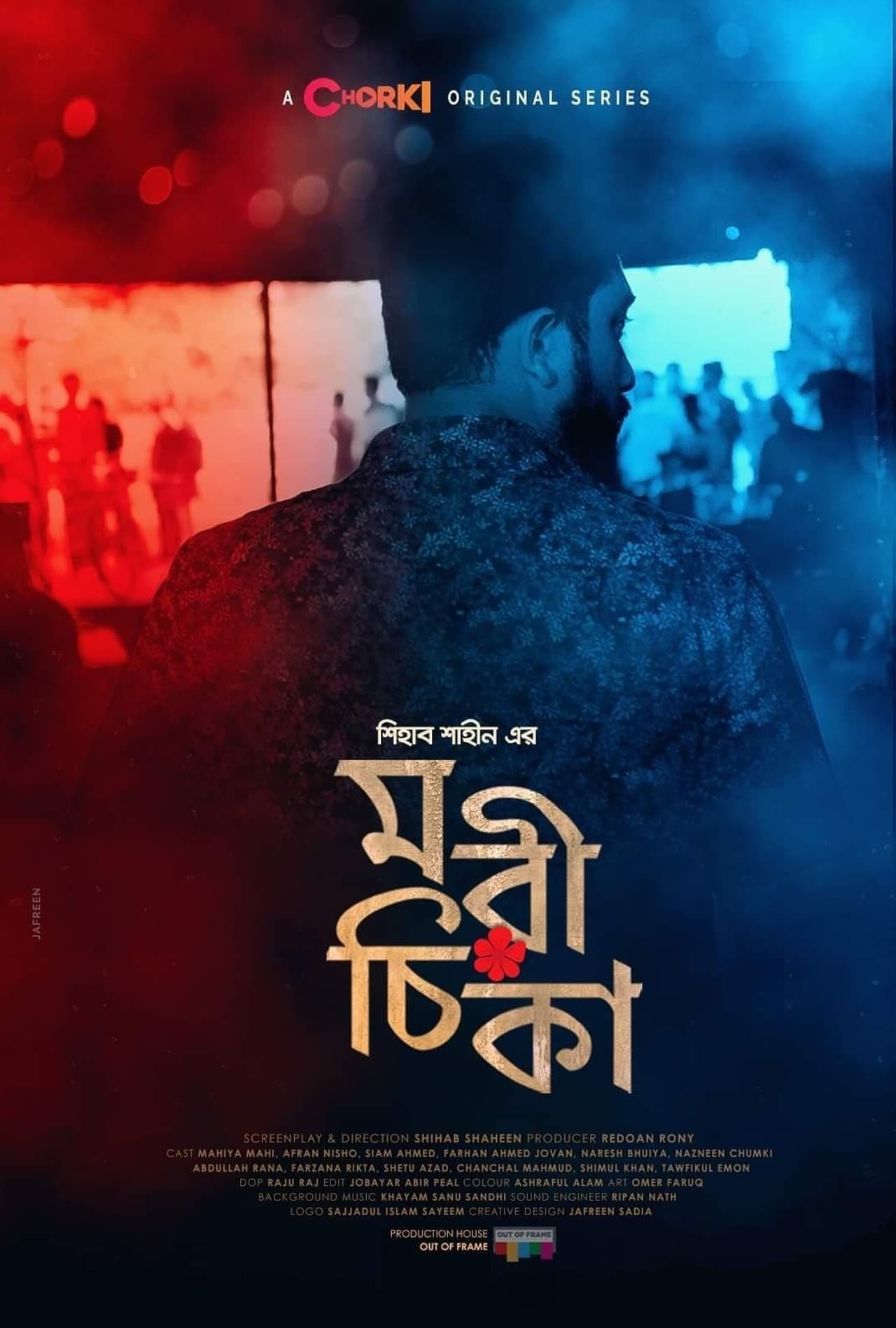 Serie মরীচিকা