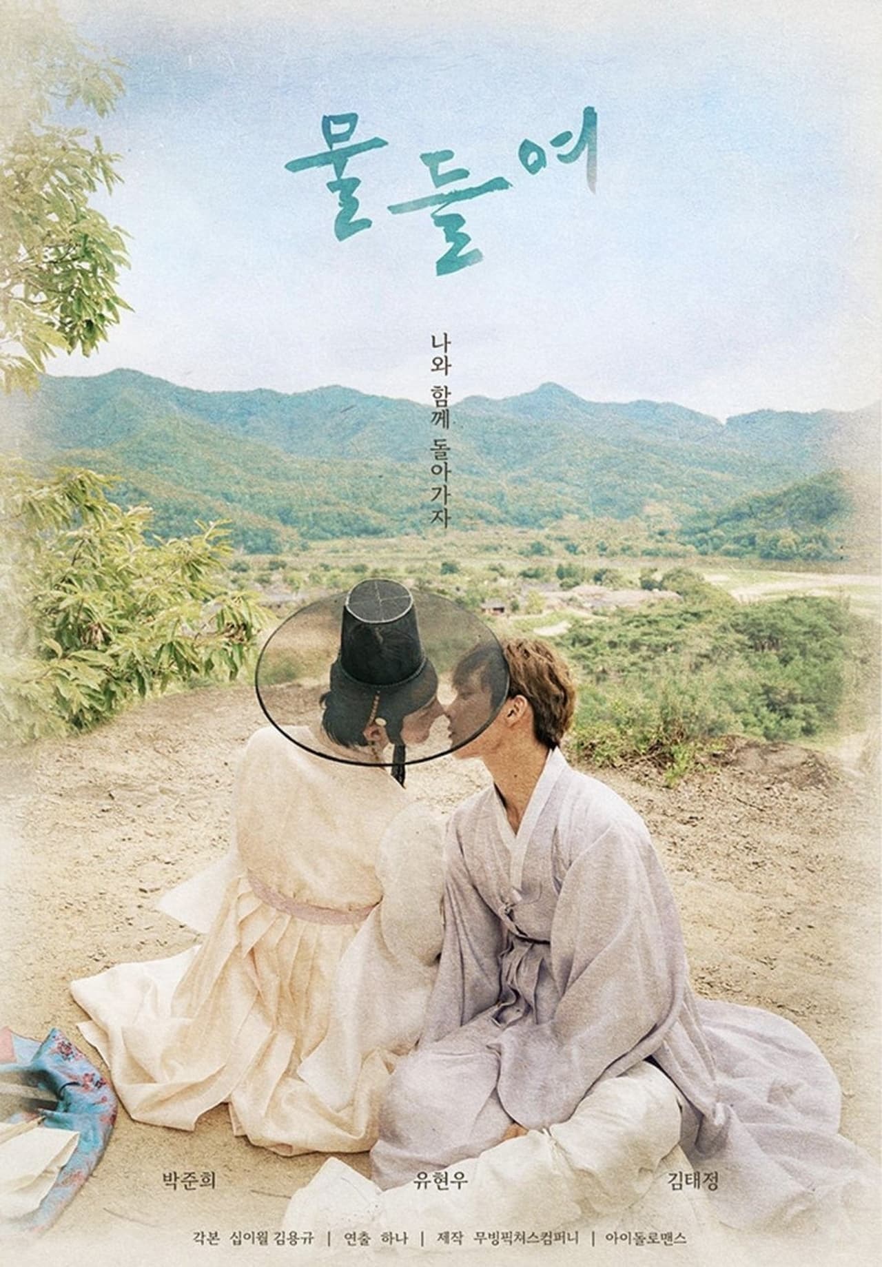 Serie 물들여