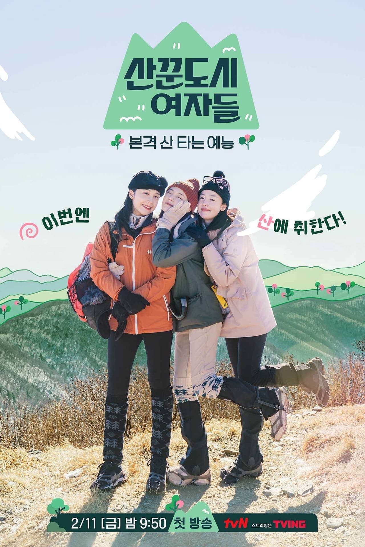 Serie 산꾼도시여자들