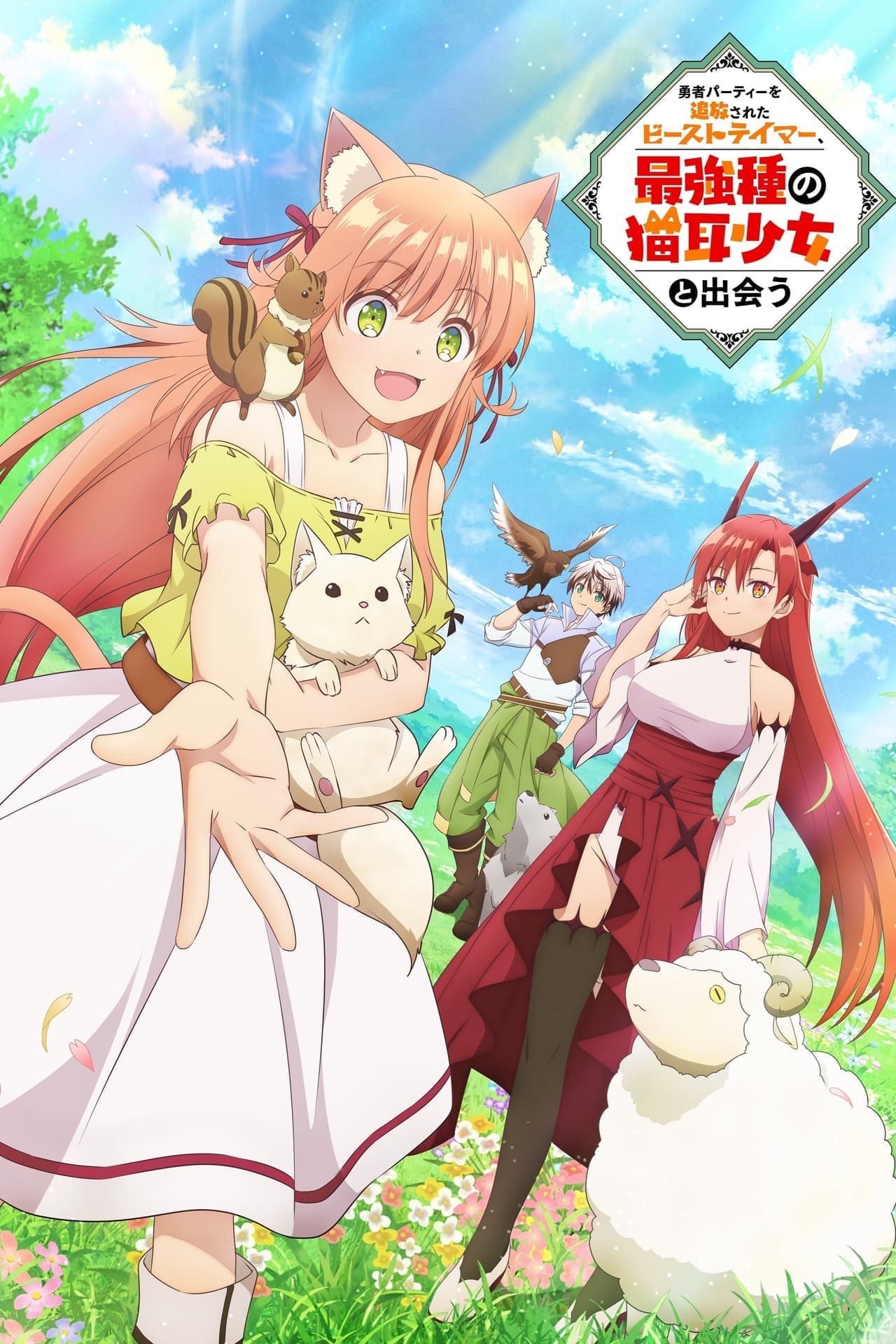 Serie Yuusha Party wo Tsuihou Sareta Beast Tamer, Saikyoushu no Nekomimi Shoujo to Deau