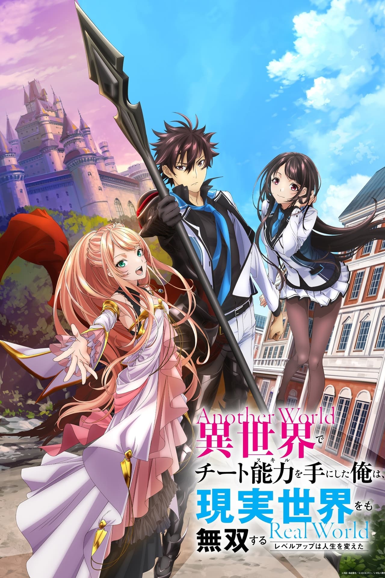 Serie Isekai de Cheat Skill wo Te ni Shita Ore wa, Genjitsu Sekai wo mo Musou Suru - Level Up wa Jinsei wo Kaeta