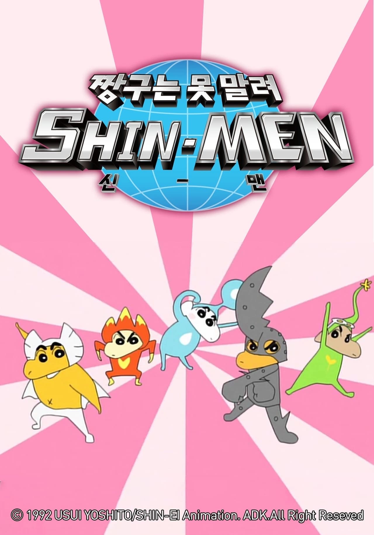 Serie クレヨンしんちゃん SHIN-MEN