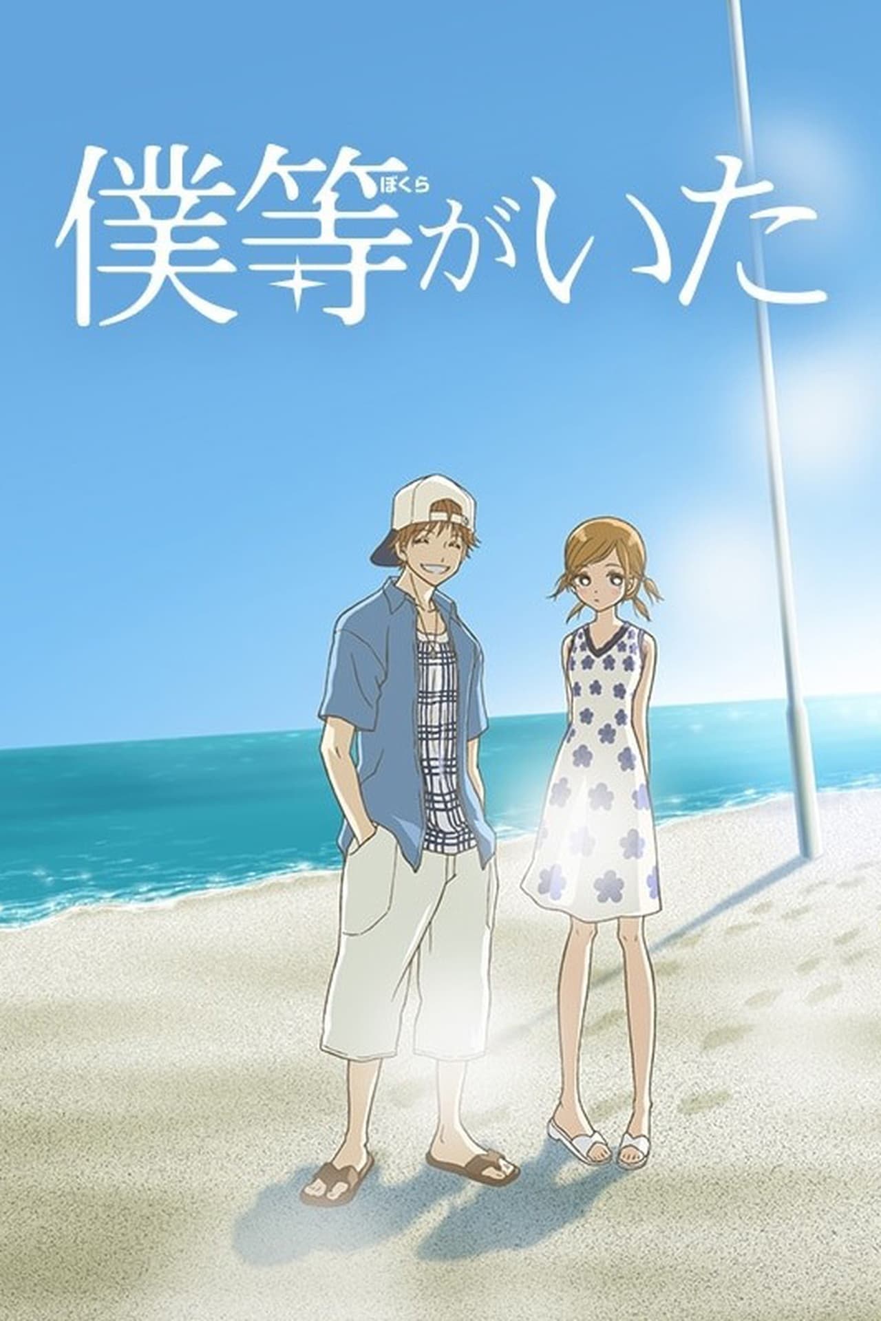 Serie Bokura Ga Ita