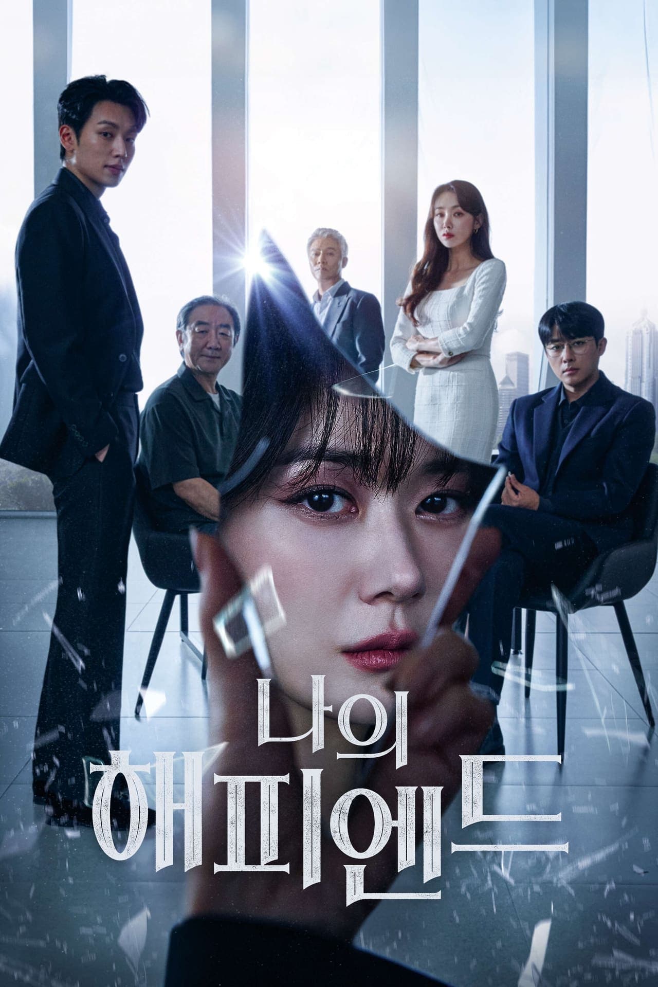 Serie 나의 해피엔드