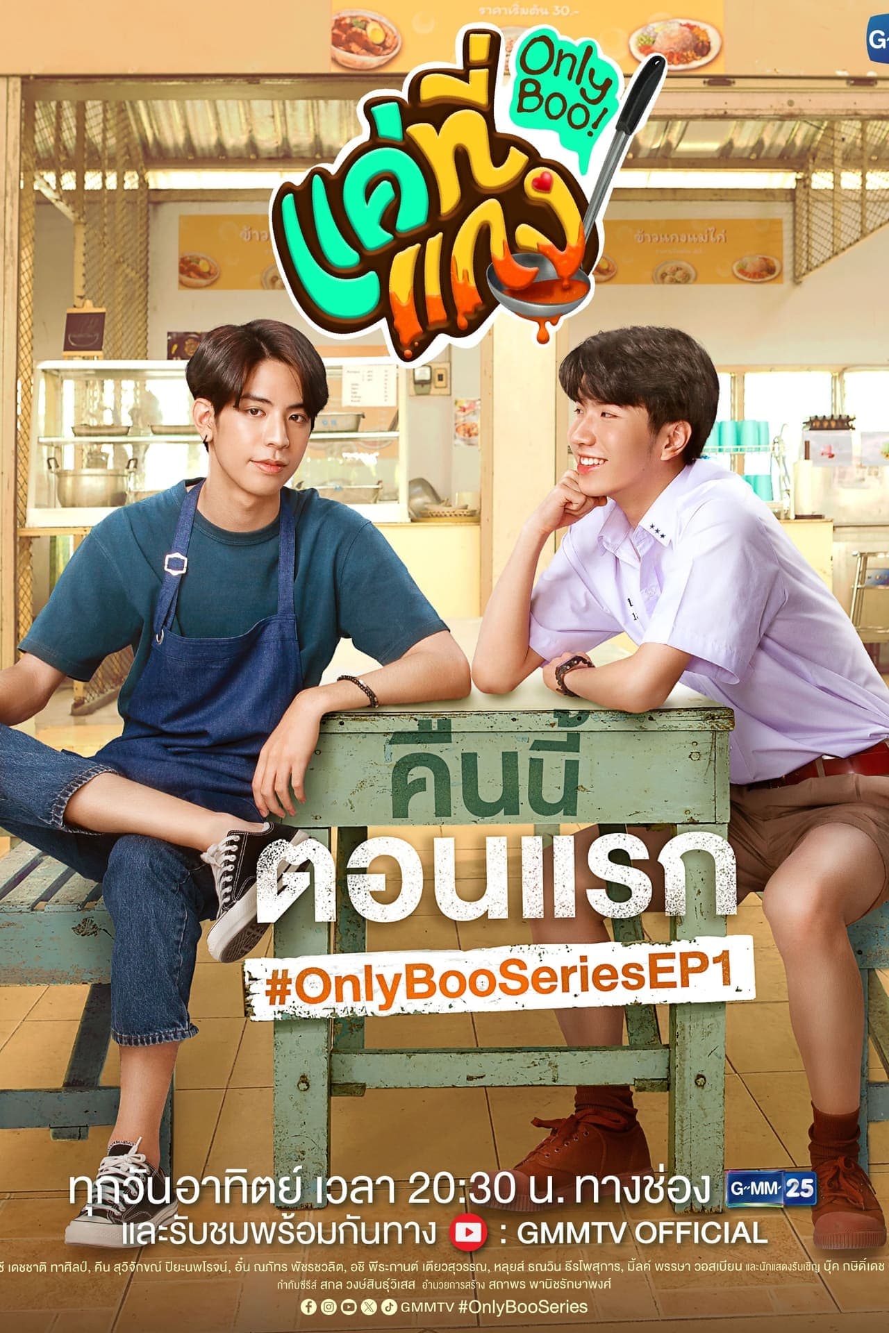 Serie แค่ที่แกง