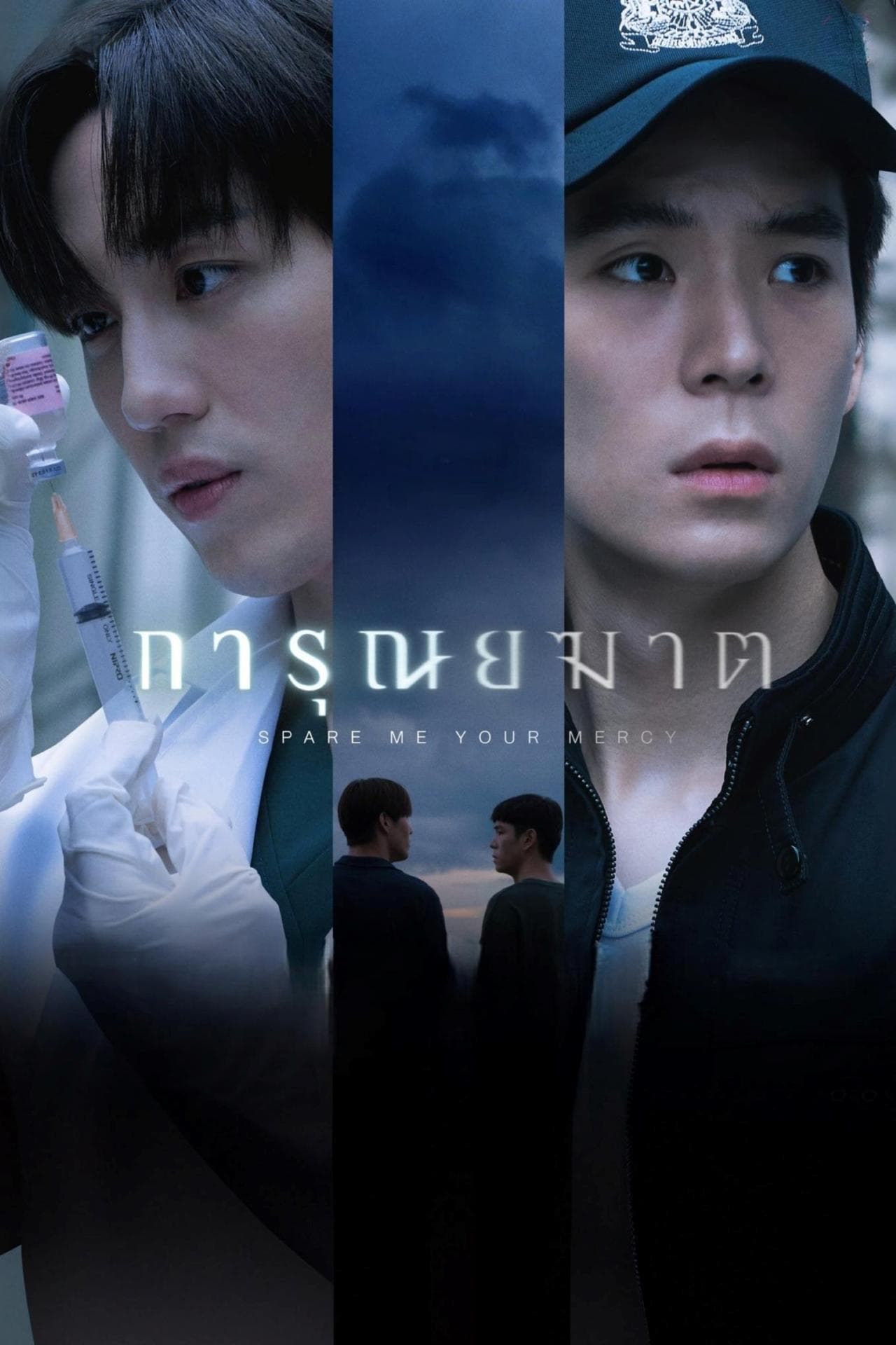 Serie การุณยฆาต