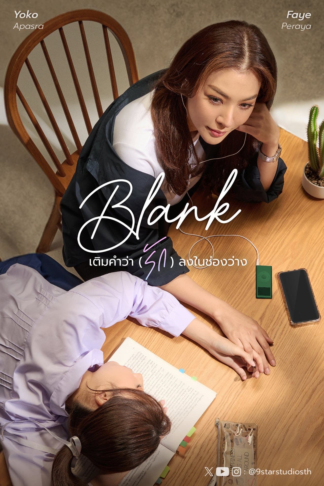 Serie Blank : เติมคำว่ารักลงในช่องว่าง