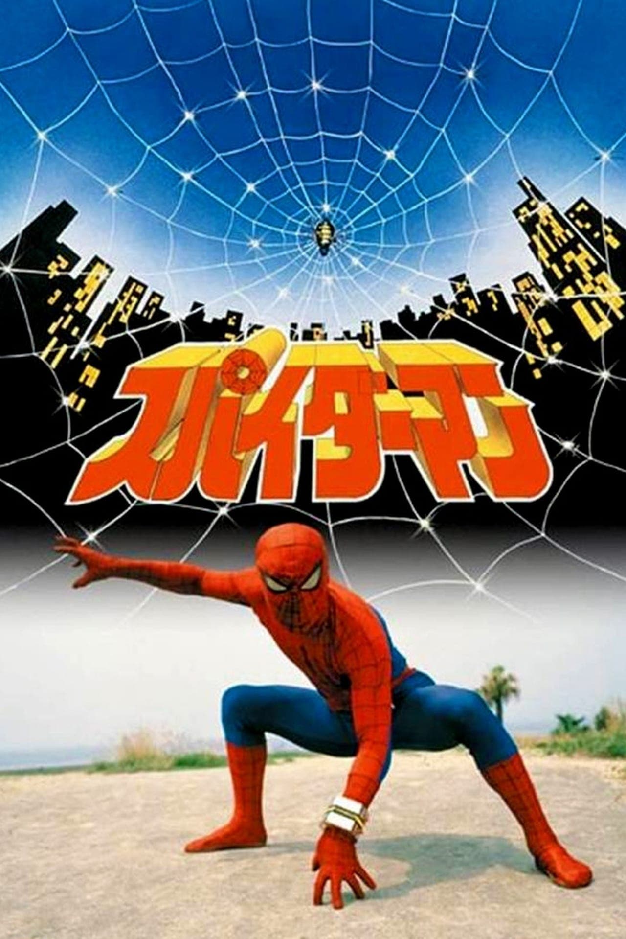 Serie スパイダーマン