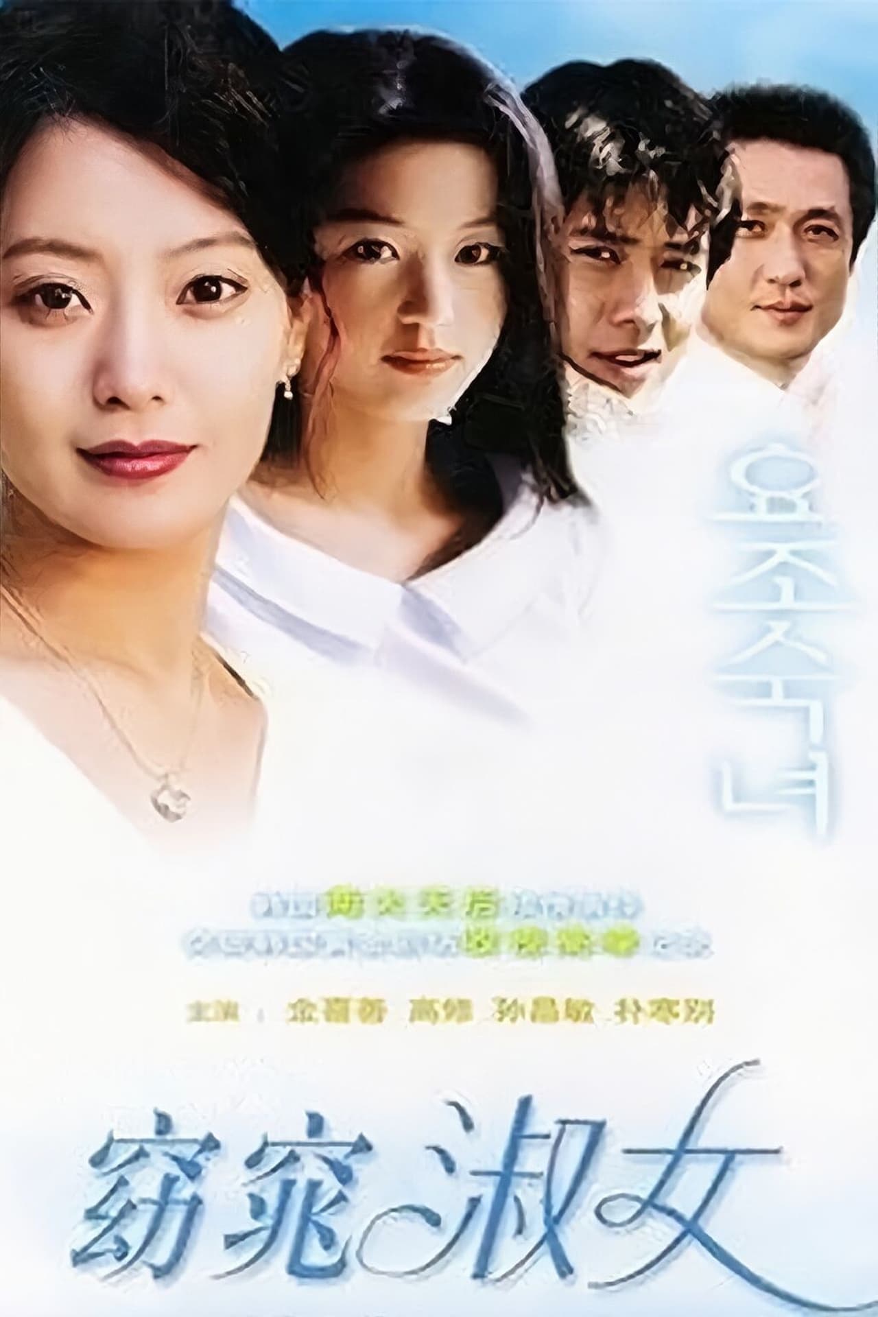 Serie 요조숙녀