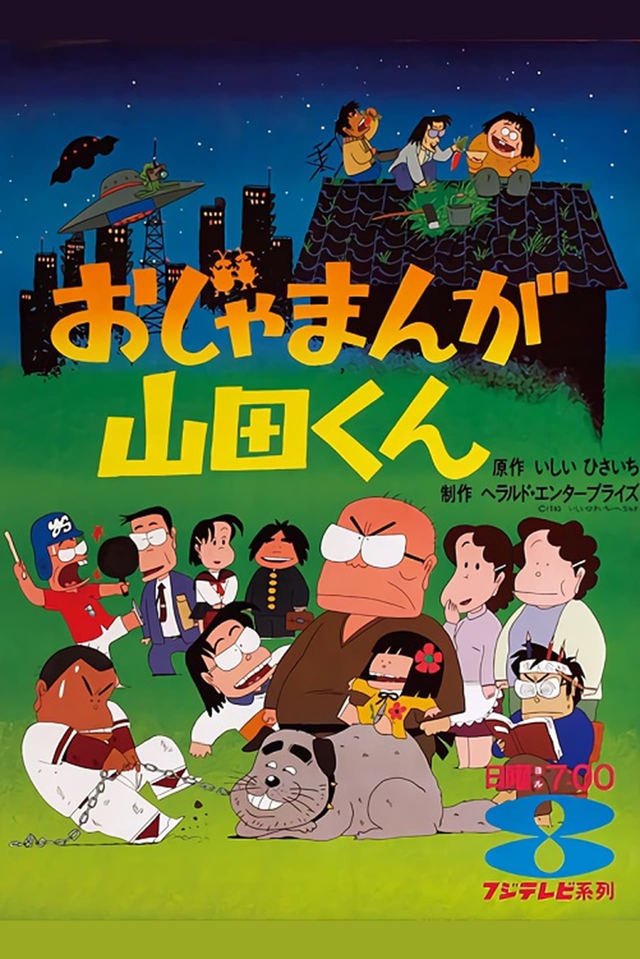 Serie おじゃまんが山田くん