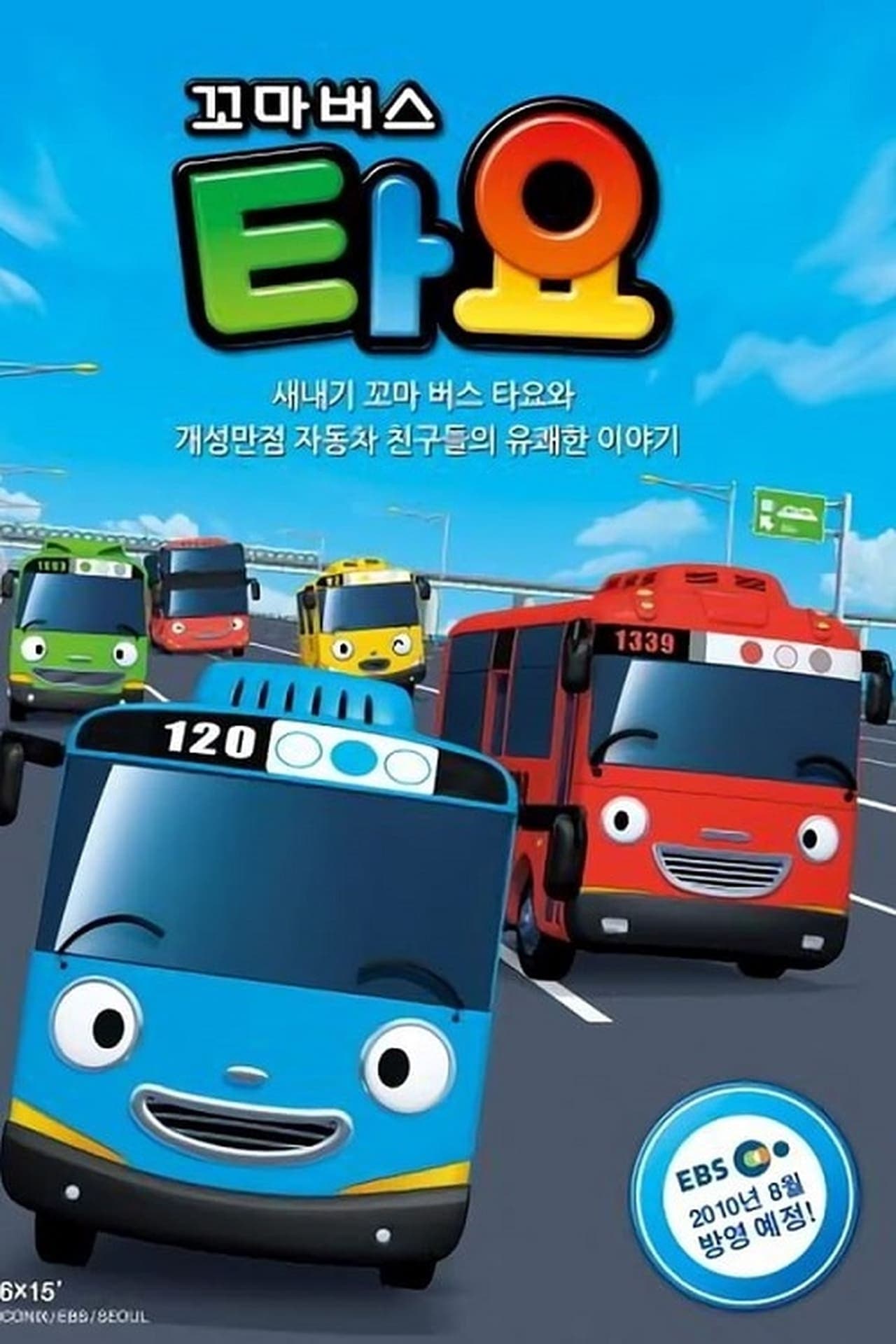 Serie 꼬마버스 타요